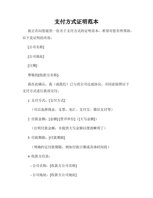 支付方式证明范本