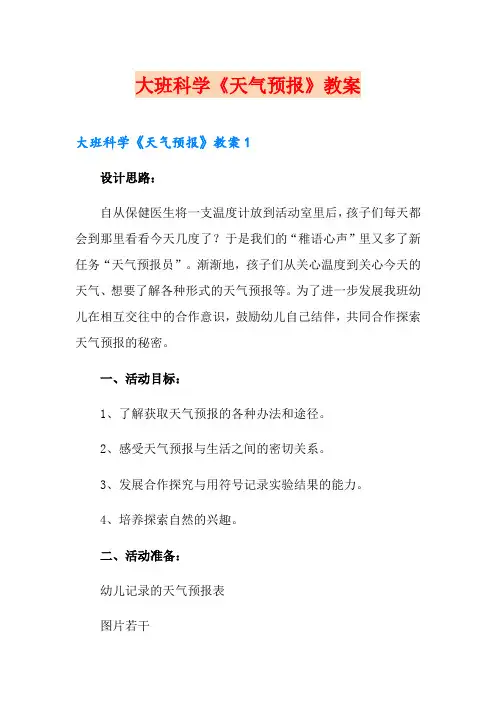大班科学《天气预报》教案