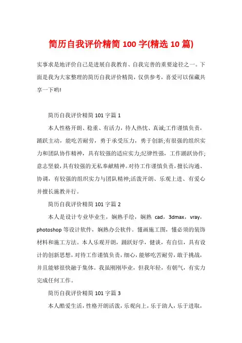 简历自我评价精简100字(精选10篇)