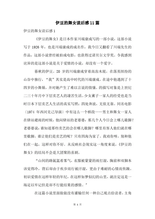 伊豆的舞女读后感11篇