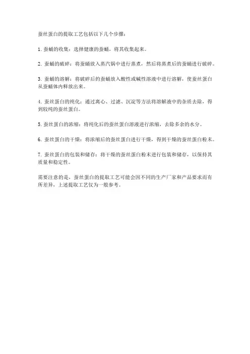 蚕丝蛋白的提取工艺