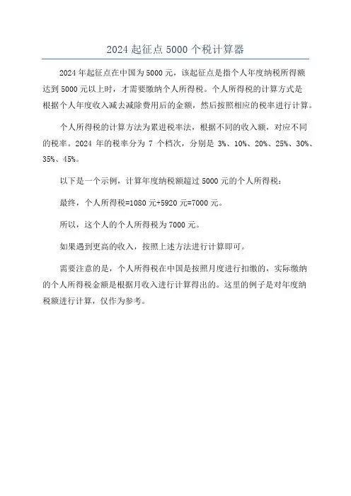 2024起征点5000个税计算器