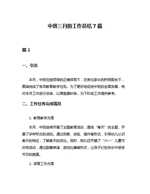 中班三月的工作总结7篇