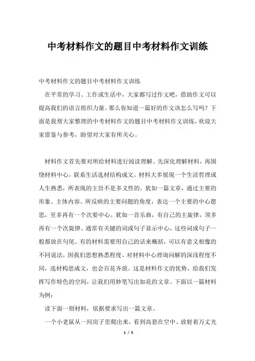 中考材料作文题目中考材料作文训练