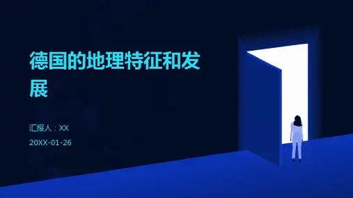 德国的地理特征和发展