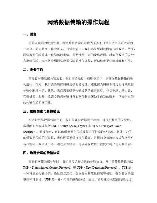 网络数据传输的操作规程