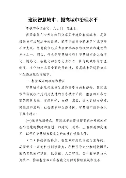 建设智慧城市,提高城市治理水平