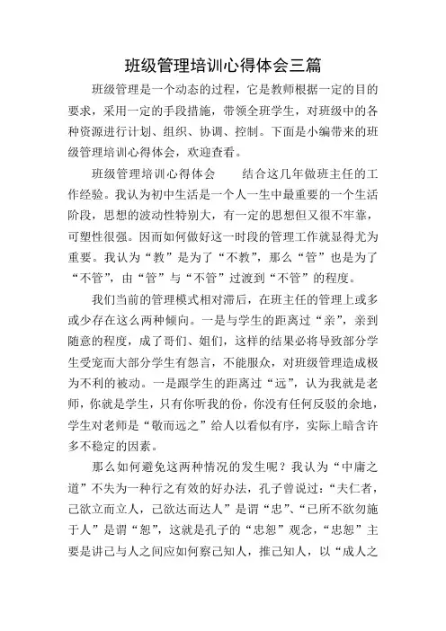 班级管理培训心得体会三篇