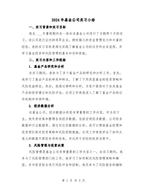 2024年基金公司实习小结（2篇）