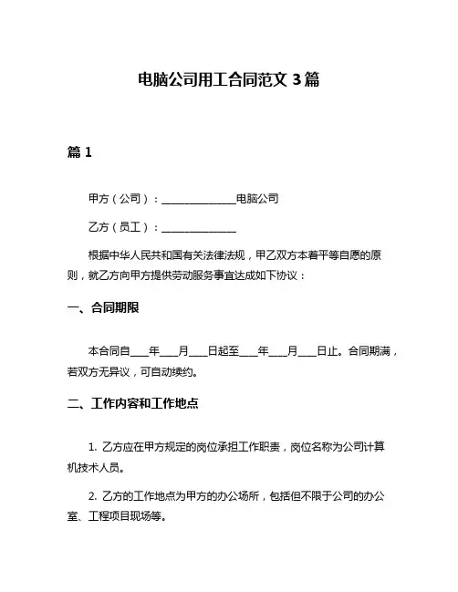 电脑公司用工合同范文3篇