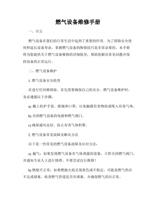 燃气设备维修手册