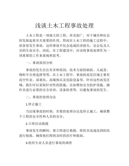 浅谈土木工程事故处理