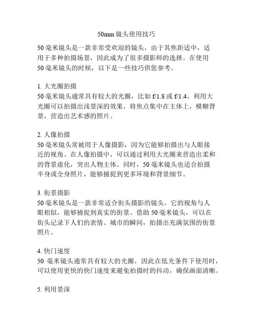 50mm镜头使用技巧