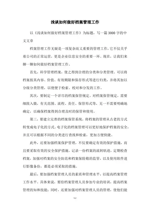 浅谈如何做好档案管理工作