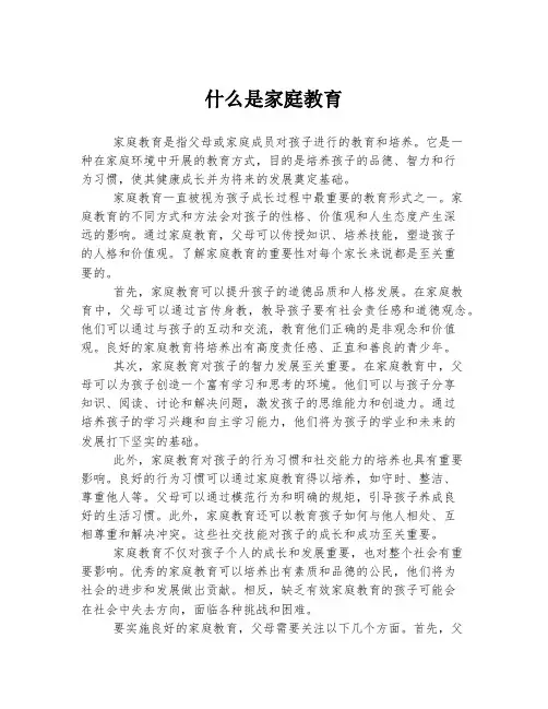 什么是家庭教育