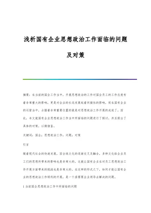 浅析国有企业思想政治工作面临的问题及对策