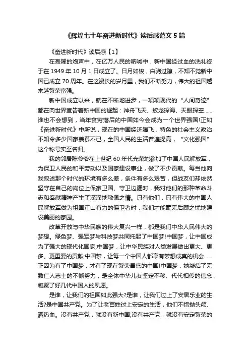 《辉煌七十年奋进新时代》读后感范文5篇