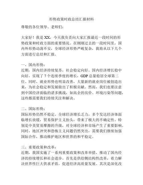 形势政策时政总结汇报材料
