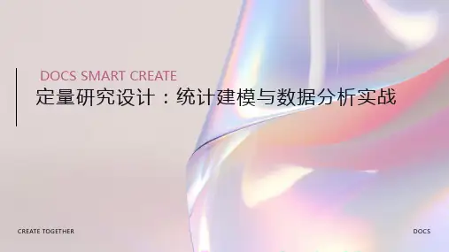 定量研究设计：统计建模与数据分析实战