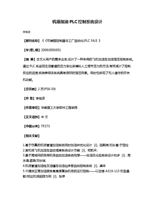 机场加油PLC控制系统设计