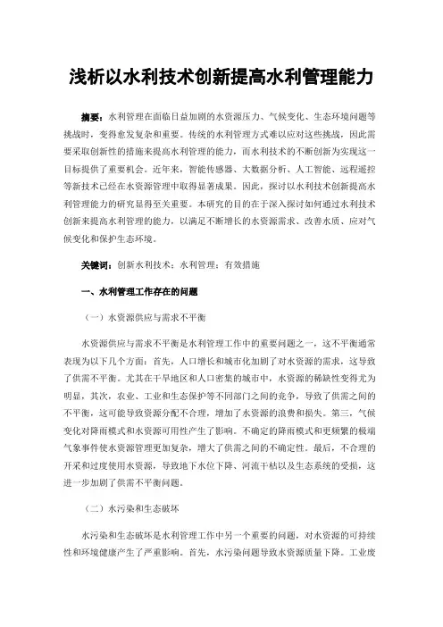 浅析以水利技术创新提高水利管理能力
