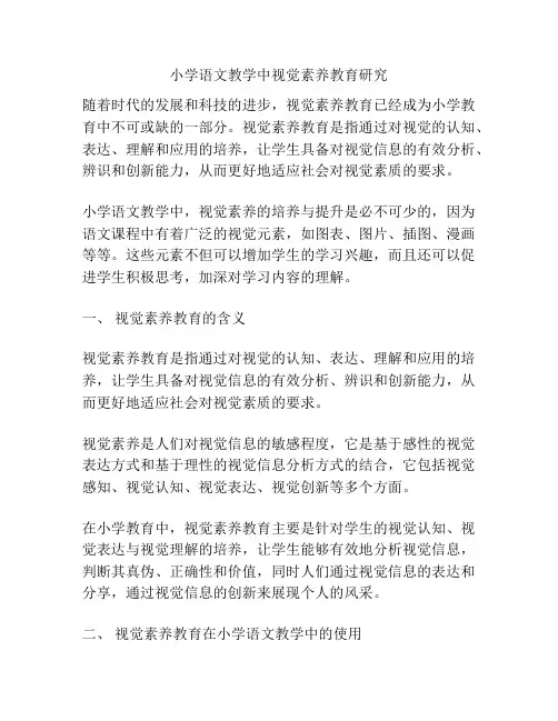 小学语文教学中视觉素养教育研究