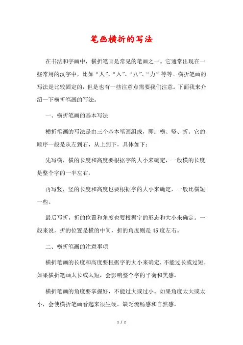笔画横折的写法