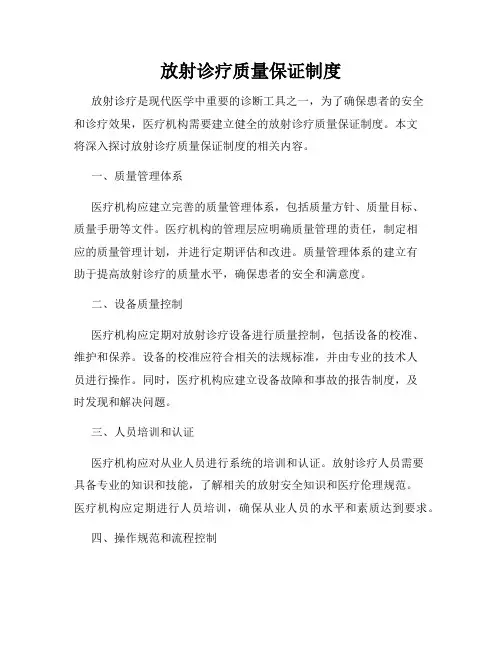 放射诊疗质量保证制度