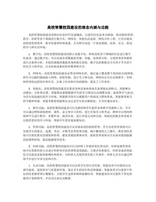 高校智慧校园建设的理念内涵与功能