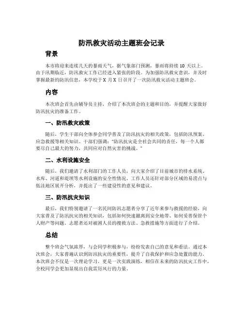防汛救灾活动主题班会记录