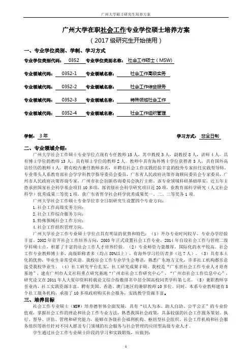 0352社会工作专业学位硕士研究生培养方案(2018非全日制)