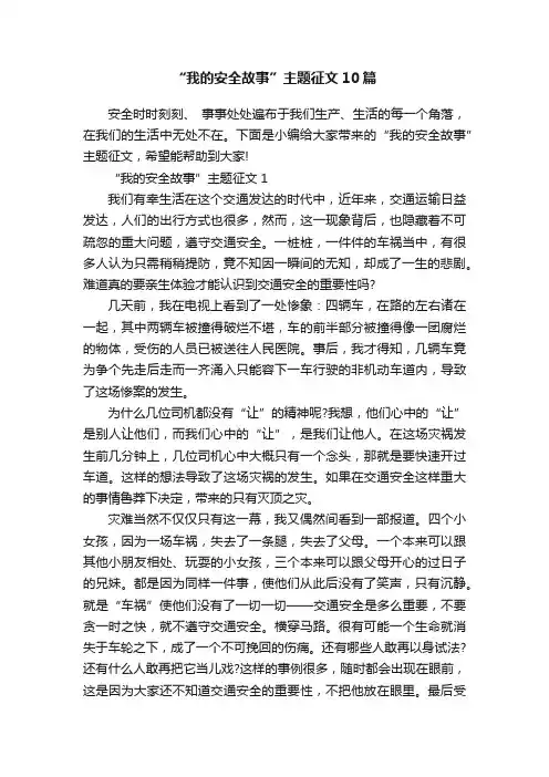 “我的安全故事”主题征文10篇