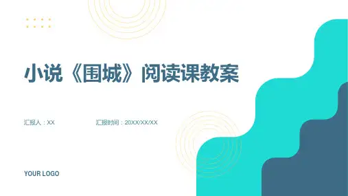 小说《围城》阅读课教案