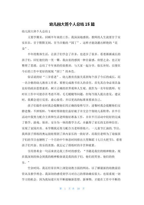 幼儿园大班个人总结15篇