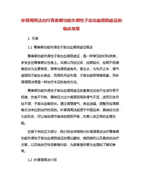 补肾调周法治疗青春期功能失调性子宫出血肾阴虚证的临床效果