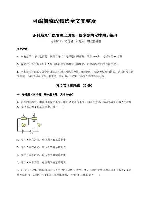 重难点解析苏科版九年级物理上册第十四章欧姆定律同步练习练习题(含答案详解版)精选全文