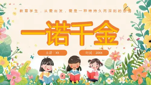一诺千金成语故事PPT课件