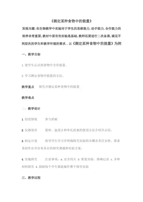 《测定某种食物中的能量》教学设计