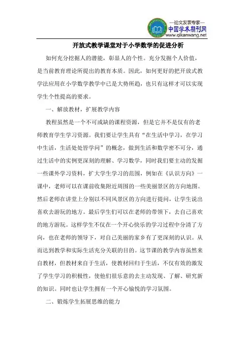 开放式教学课堂对于小学数学的促进分析