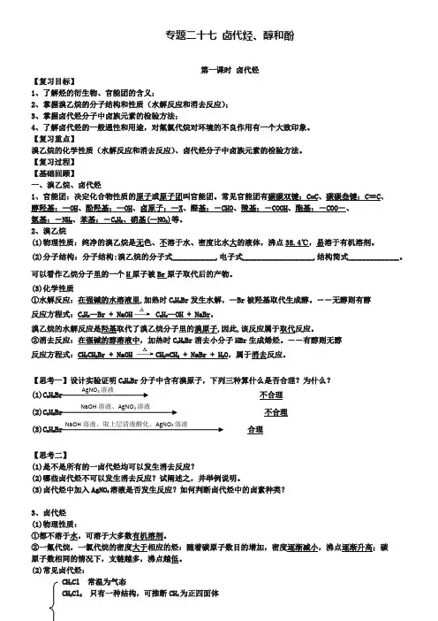 江苏省镇江市2019届高三一轮专题复习学案：烃的衍生物【含答案】