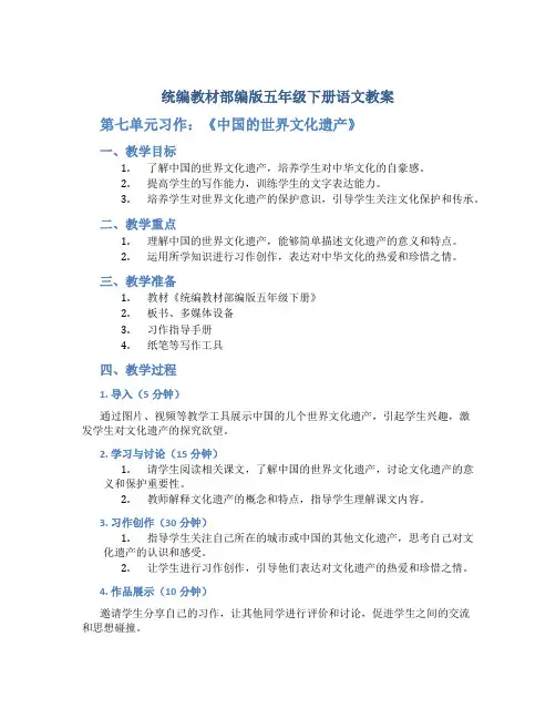 统编教材部编版五年级下册语文教案-第七单元习作：《中国的世界文化遗产》