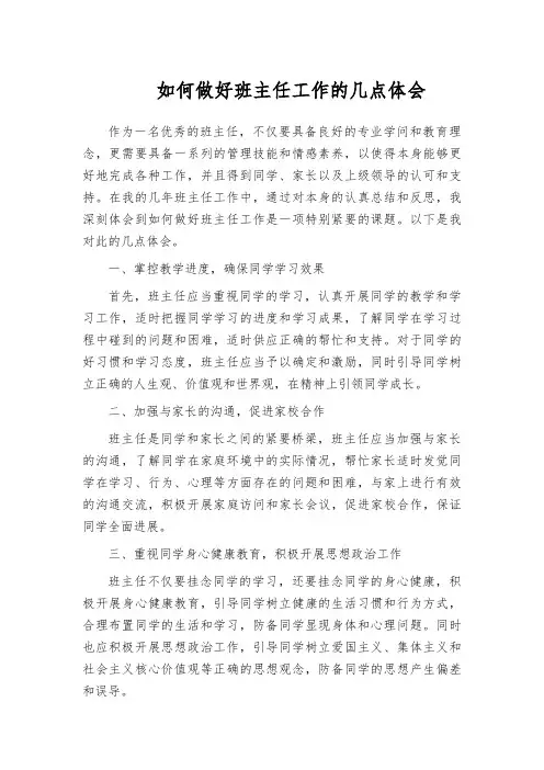 如何做好班主任工作的几点体会