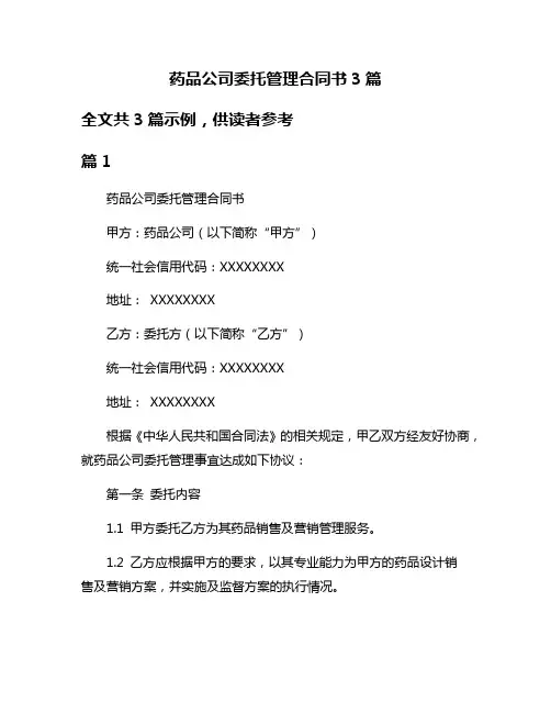 药品公司委托管理合同书3篇