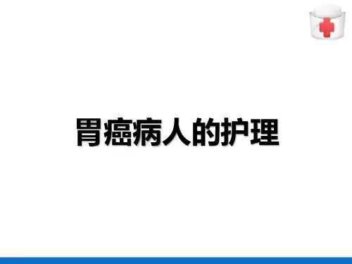 胃癌病人的护理(护理课件)