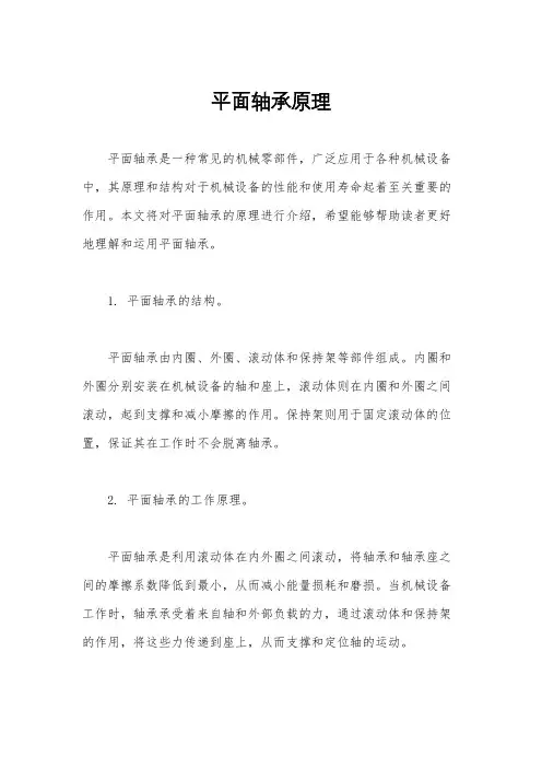 平面轴承原理