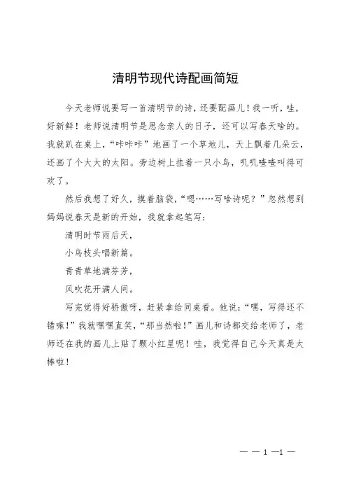 清明节现代诗配画简短