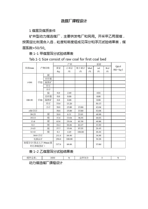 选煤厂课程设计