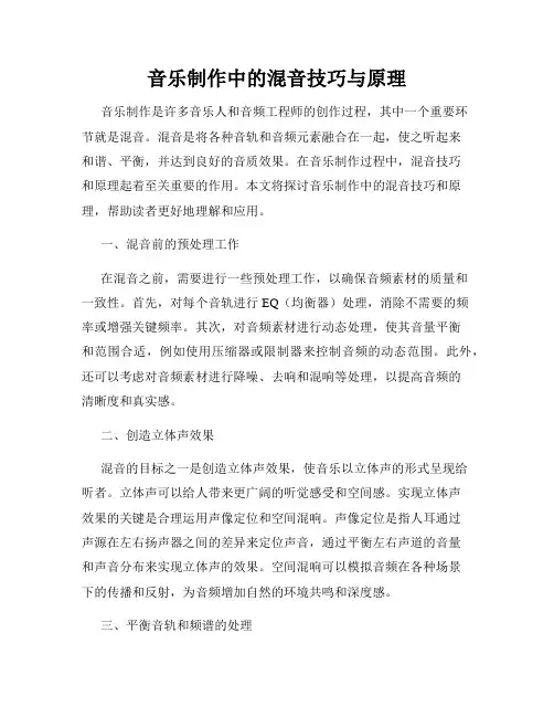 音乐制作中的混音技巧与原理