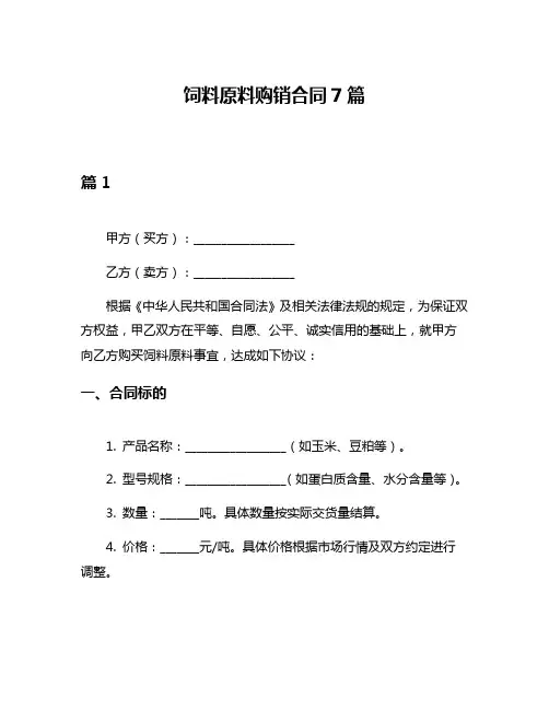 饲料原料购销合同7篇