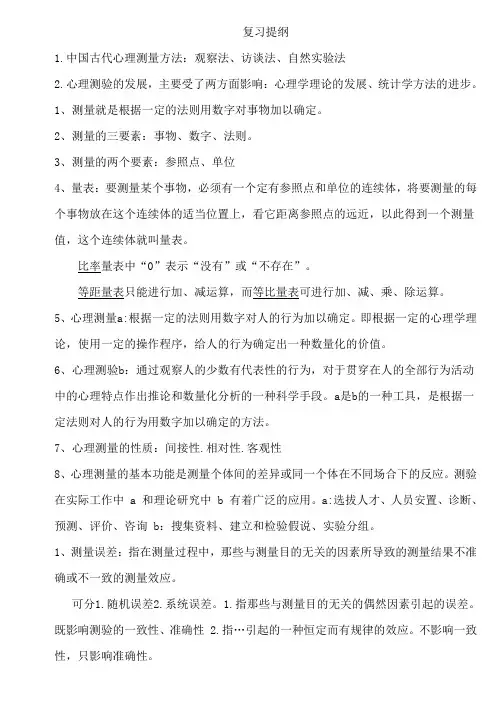 心理测量学复习提纲(2)